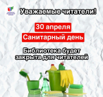 30 апреля Санитарный день