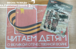 Санинская библиотека присоединилась к ежегодной XVI Международной Акции «Читаем детям о Великой Отечественной войне»