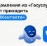 Оперативно получать информацию о доступных мерах господдержки вологжане могут ВКонтакте, подключив уведомления от Госуслуг. - Бабаевский муниципальный округ