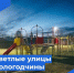 Наконец-то состоялось событие, которого многие жители п.Звездный ждали много лет.. - Бабаевский муниципальный округ