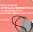 140/90 – уже не норма!. - Бабаевский муниципальный округ