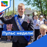 Пульс недели.