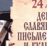 Поздравление Губернатора Вологодской области Г.Ю. Филимонова с Днем славянской письменности и культуры. - Бабаевский муниципальный округ