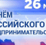 Поздравление Губернатора Вологодской области с Днем российского предпринимательства. - Бабаевский муниципальный округ