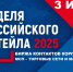 НЕДЕЛЯ РОССИЙСКОГО РИТЕЙЛА – 2025 XI МЕЖДУНАРОДНЫЙ ФОРУМ БИЗНЕСА И ВЛАСТИ: БИРЖА КОНТАКТОВ КОРПОРАЦИИ МСП: МСП – ТОРГОВЫЕ СЕТИ/ МАРКЕТПЛЕЙСЫ. - Бабаевский муниципальный округ