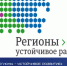 Ежегодный общественный конкурс "Регионы - устойчивое развитие". - Бабаевский муниципальный округ