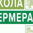 Вологодская школа фермеров. - Бабаевский муниципальный округ