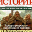 Журнал «Загадки истории» - Межпоселенческая ЦБС