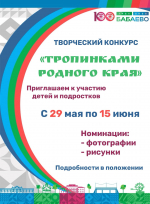 Приглашаем принять участие в творческом конкурсе "Тропинками родного края"