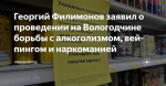 Георгий Филимонов: С алкоголизацией, вейпами и наркотиками будем продолжать нещадно бороться.
