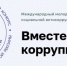 Стартовал прием заявок на Международный молодежный конкурс социальной антикоррупционной рекламы «Вместе против коррупции!» Прими участие!. - Бабаевский муниципальный округ