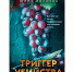 О книге "Триггер убийства" - Межпоселенческая ЦБС