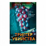 О книге "Триггер убийства"