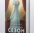 О книге "НЕВЕРОЯТНЫЙ СЕЗОН" - Межпоселенческая ЦБС