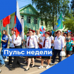 Пульс недели.