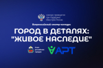 Всероссийский конкурс «Город в деталях: живое наследие».