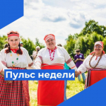 Пульс недели.