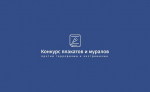 Всероссийский конкурс плакатов и муралов против терроризма и экстремизма.