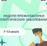 С 7 июля в России стартует Неделя профилактики аллергических заболеваний. - Бабаевский муниципальный округ