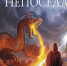 Сергей Лукьяненко «Непоседа» - Межпоселенческая ЦБС