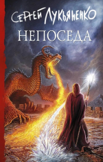 Сергей Лукьяненко «Непоседа»