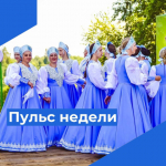 Пульс недели.