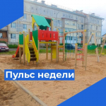Пульс недели.