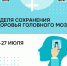 Неделя сохранения здоровья головного мозга!. - Бабаевский муниципальный округ