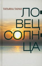 «Ловец солнца»