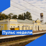 Пульс недели.