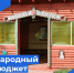 На территории округа продолжается реализация программы "Народный бюджет". - Бабаевский муниципальный округ