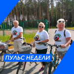 Пульс недели.