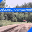 Дайджест обращений. - Бабаевский муниципальный округ