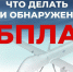 Напоминаем основные правила при обнаружении БПЛА. - Бабаевский муниципальный округ