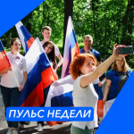 Пульс недели.