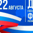 Поздравление Губернатора Вологодской области с Днем Государственного флага Российской Федерации. - Бабаевский муниципальный округ