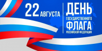 Поздравление Губернатора Вологодской области с Днем Государственного флага Российской Федерации. - Бабаевский муниципальный округ
