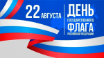 Поздравление Губернатора Вологодской области с Днем Государственного флага Российской Федерации.