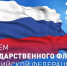 Акция "Российский флаг - державы символ" - Межпоселенческая ЦБС