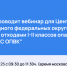 ФГУП “ФЭО” проводит вебинар для Центрального и Северо-Западного федеральных округов  по теме: “Обращение с отходами I-II классов опасности и работа во ФГИС ОПВК”. - Бабаевский муниципальный округ