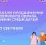 С 1 по 7 сентября Минздрав РФ проводит неделю продвижения здорового образа жизни среди детей!. - Бабаевский муниципальный округ