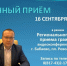 По поручению Губернатора области Филимонова Георгия Юрьевича 16 и 17 сентября 2025 года на территории Вологодской области запланировано проведение регионального дня приема граждан. - Бабаевский муниципальный округ
