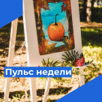 Пульс недели.