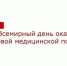 Поздравление Губернатора Вологодской области с Всемирным днем оказания первой медицинской помощи. - Бабаевский муниципальный округ