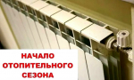 О начале отопительного сезона н территории Бабаевского муниципального округа 2025-2026 годов.
