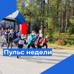 Пульс недели.