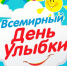 😊Сегодня - День УЛЫБКИ! - Межпоселенческая ЦБС
