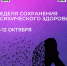 Неделя сохранения психического здоровья стартует в России. - Бабаевский муниципальный округ