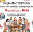 Клуб «Мастерицы» ждёт всех, в чьих руках живёт творчество, на очередную встречу - Межпоселенческая ЦБС