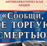 Вологодчина объявляет войну наркотикам! Стартует второй этап общероссийской акции «Сообщи, где торгуют смертью!». - Бабаевский муниципальный округ